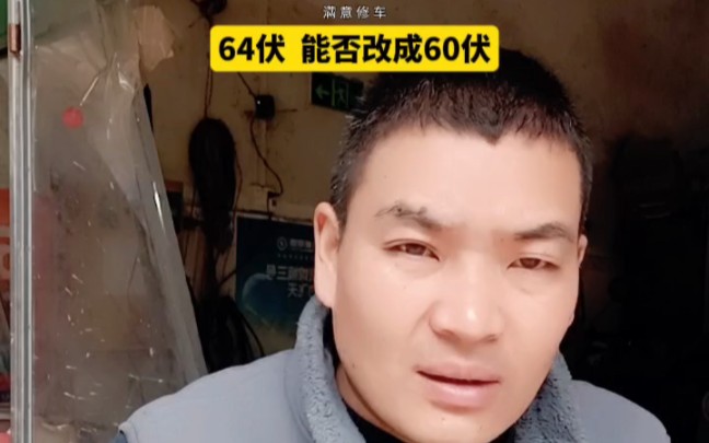 64伏电动车 能否改成60伏哔哩哔哩bilibili