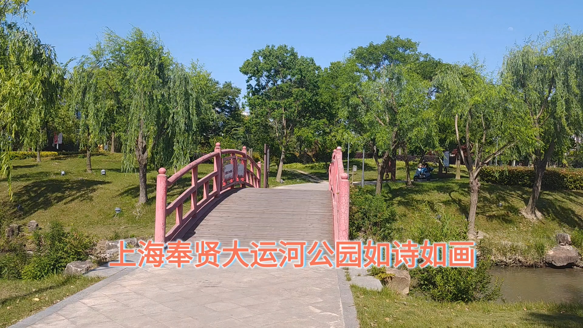 上海奉贤大运河公园如诗如画