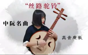 Tải video: 【王文洁】中阮曲《丝路驼铃》（高音质版）