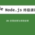 23-Node.js教程-全局安装与本地安装