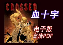 Download Video: 《血十字 crossed》电子版 漫画高清电子版 pdf