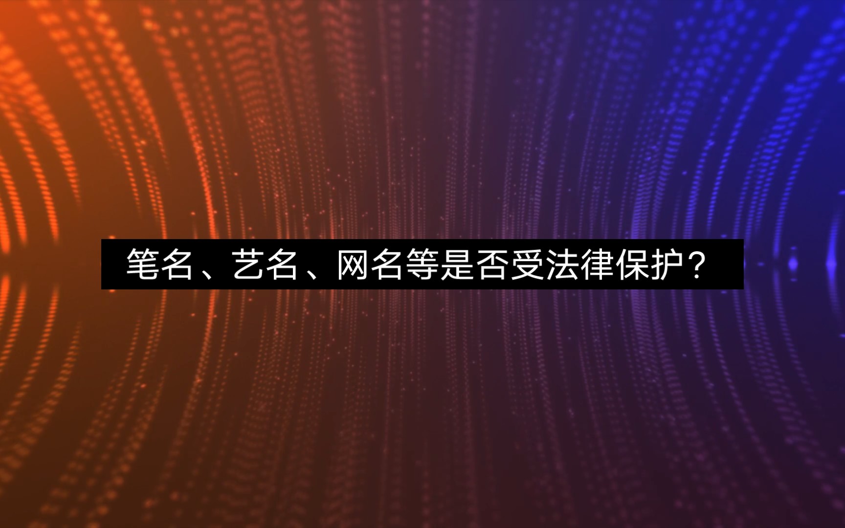 [图]每天一个民法典小知识｜笔名、艺名、网名等是否受法律保护？