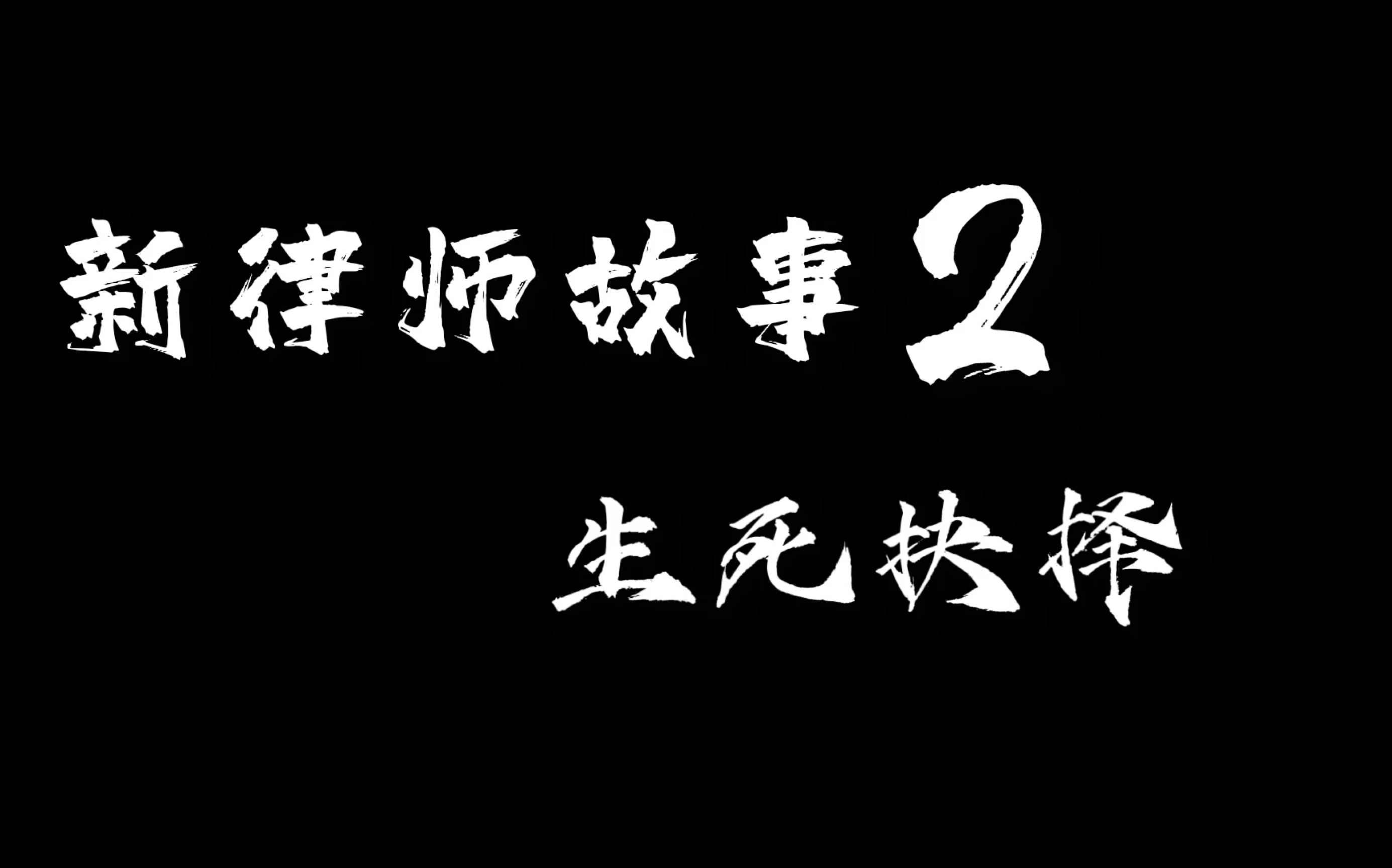 [图]不会被发现的法律职业伦理作业《新律师故事2 生死抉择》