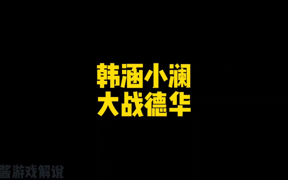 韩涵联手小澜大战吕德华,赛后刷礼物鼓励手机游戏热门视频