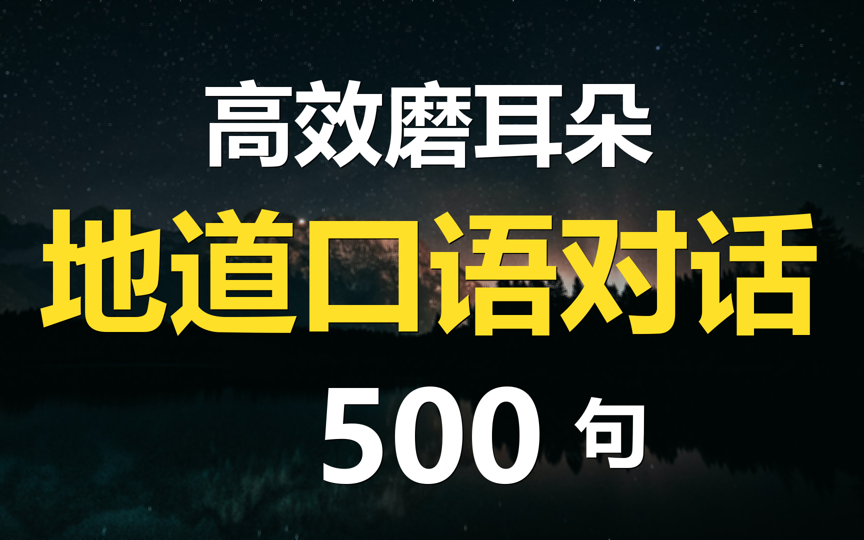 [图]地道英语口语对话练习500句，高效磨耳朵，睡前听一听轻松记忆！