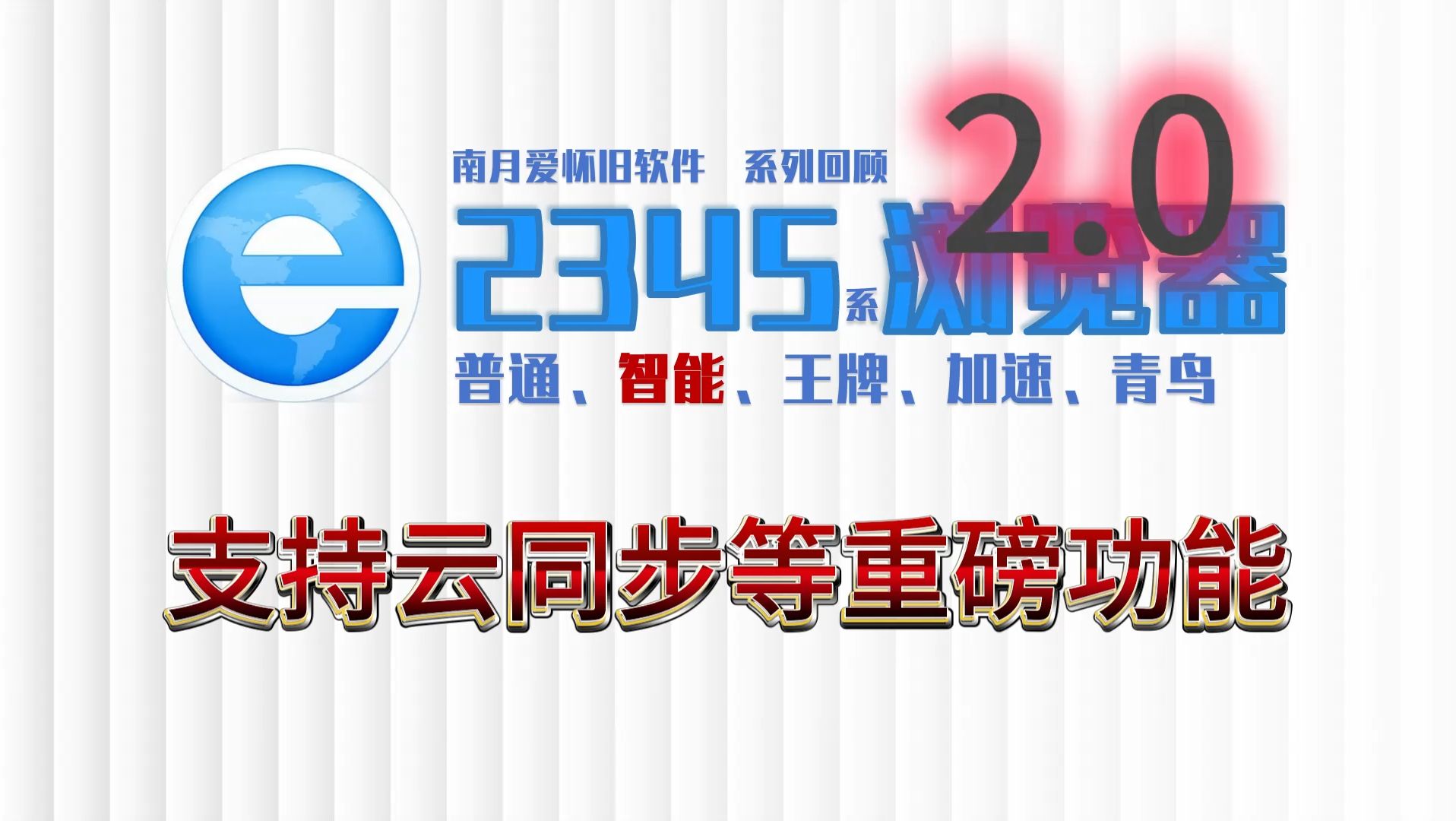 2345智能浏览器2.0:收藏云同步支持哔哩哔哩bilibili