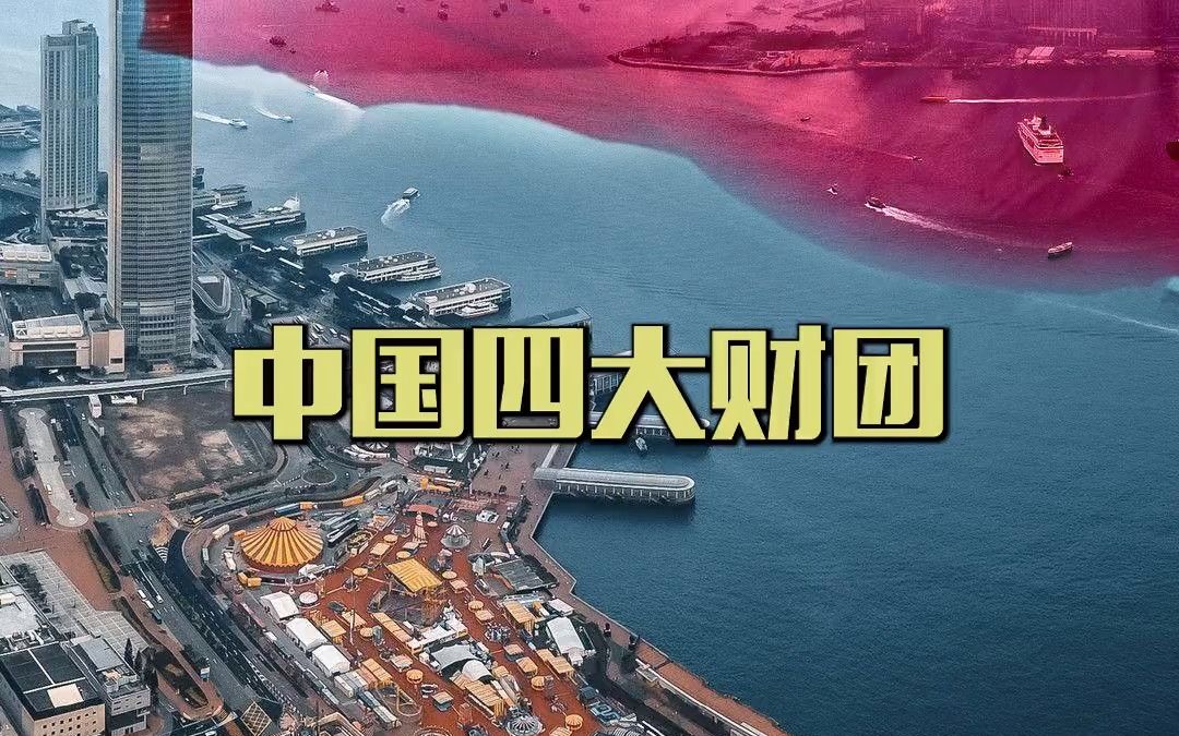 [图]韩国有十大财阀，中国也有四大财团，但他们干的事儿天差地别