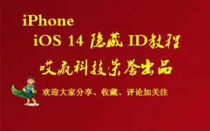 Tải video: iPhone 隐藏ID教程