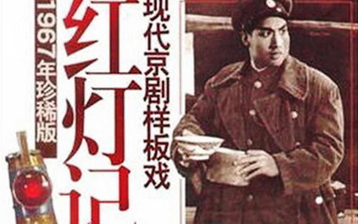 【全网首发京剧】现代京剧样板戏 1967年珍稀版 《红灯记》哔哩哔哩bilibili