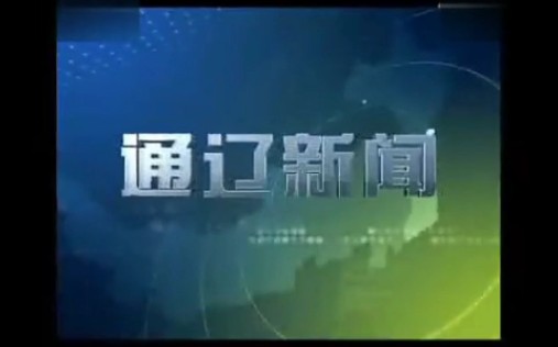 2011年09月26日内蒙古自治区通辽市广播电视台《通辽新闻》(现通辽新闻联播)OP+小片头+ED哔哩哔哩bilibili