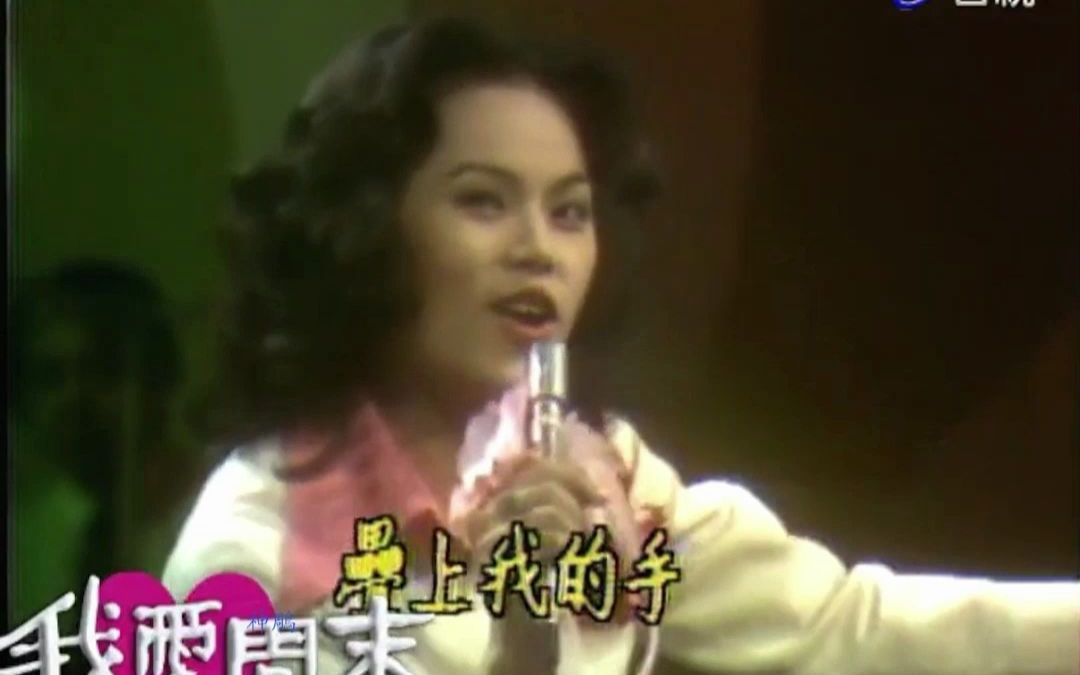 [图]珍贵视频：1976 李佩菁 我爱周末现场版《月下年轻人》