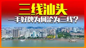 Download Video: 一手好牌的汕头，为何却沦为了三线城市？