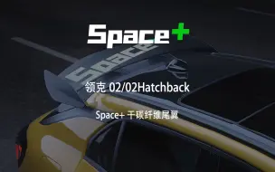 Скачать видео: 领克02/02Hatchback【Space+】干碳尾翼，全网首发！！！预告片！！！