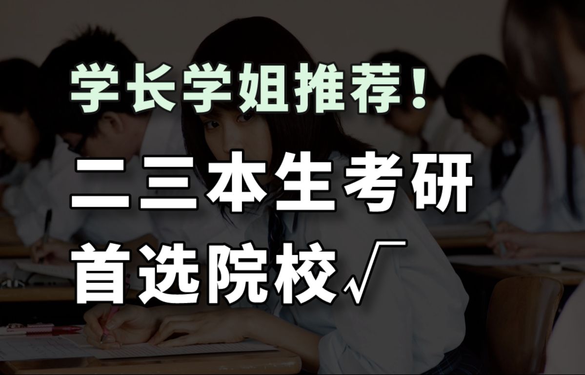 二三本生考研首选院校!不歧视,初始占比高!哔哩哔哩bilibili