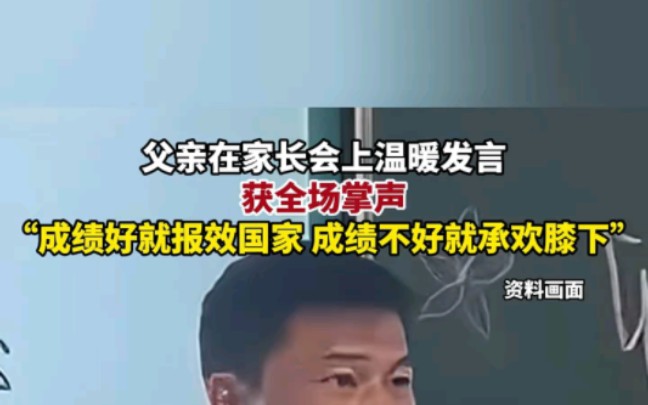 父亲在家长会上温暖发言:成绩好就报效国家,成绩不好就承欢膝下,获全场掌声(消息时间及来源:1月18日,红星新闻)哔哩哔哩bilibili