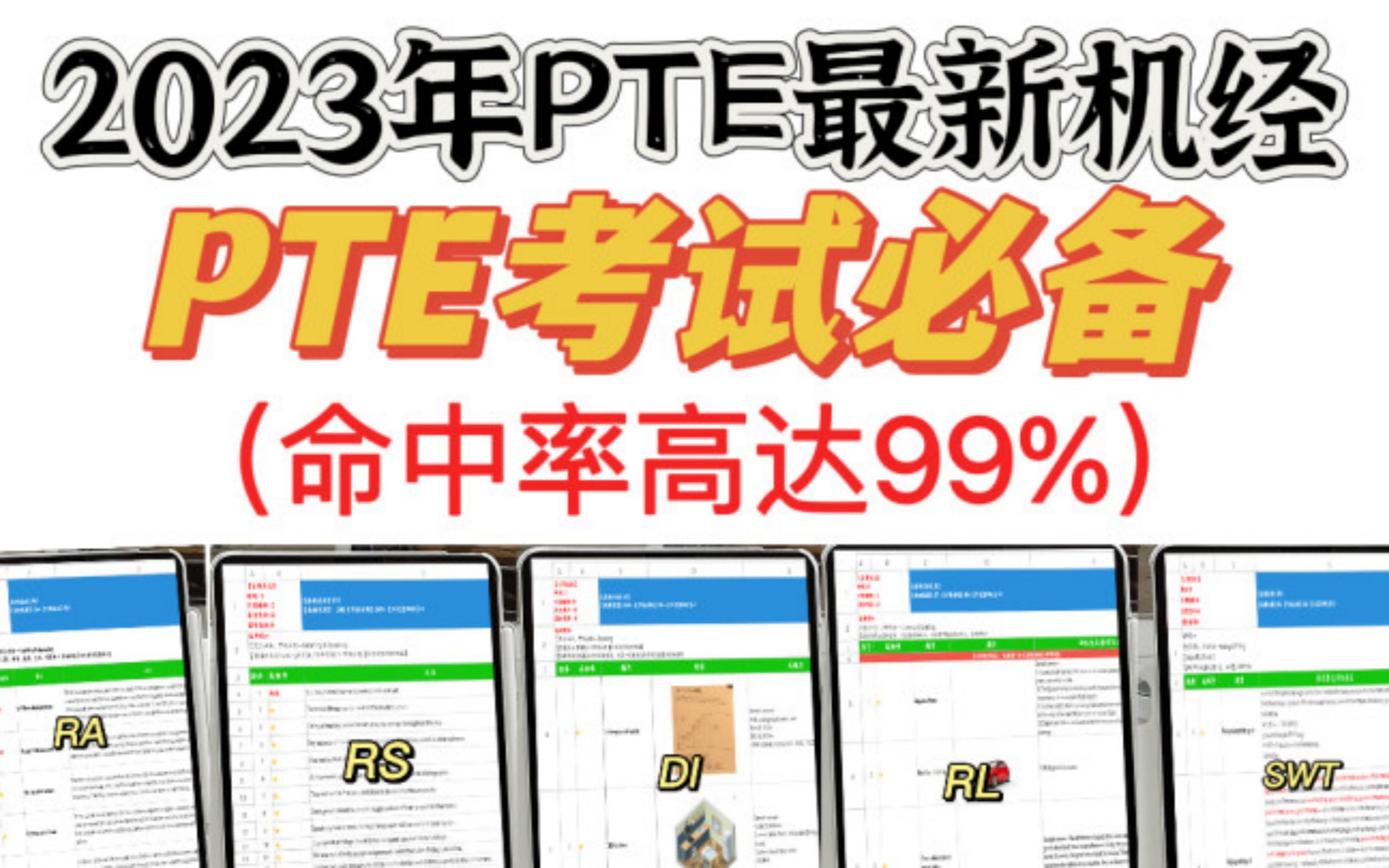 【PTE备考】2023年PTE最新全套机经题库|PTE提分必备哔哩哔哩bilibili