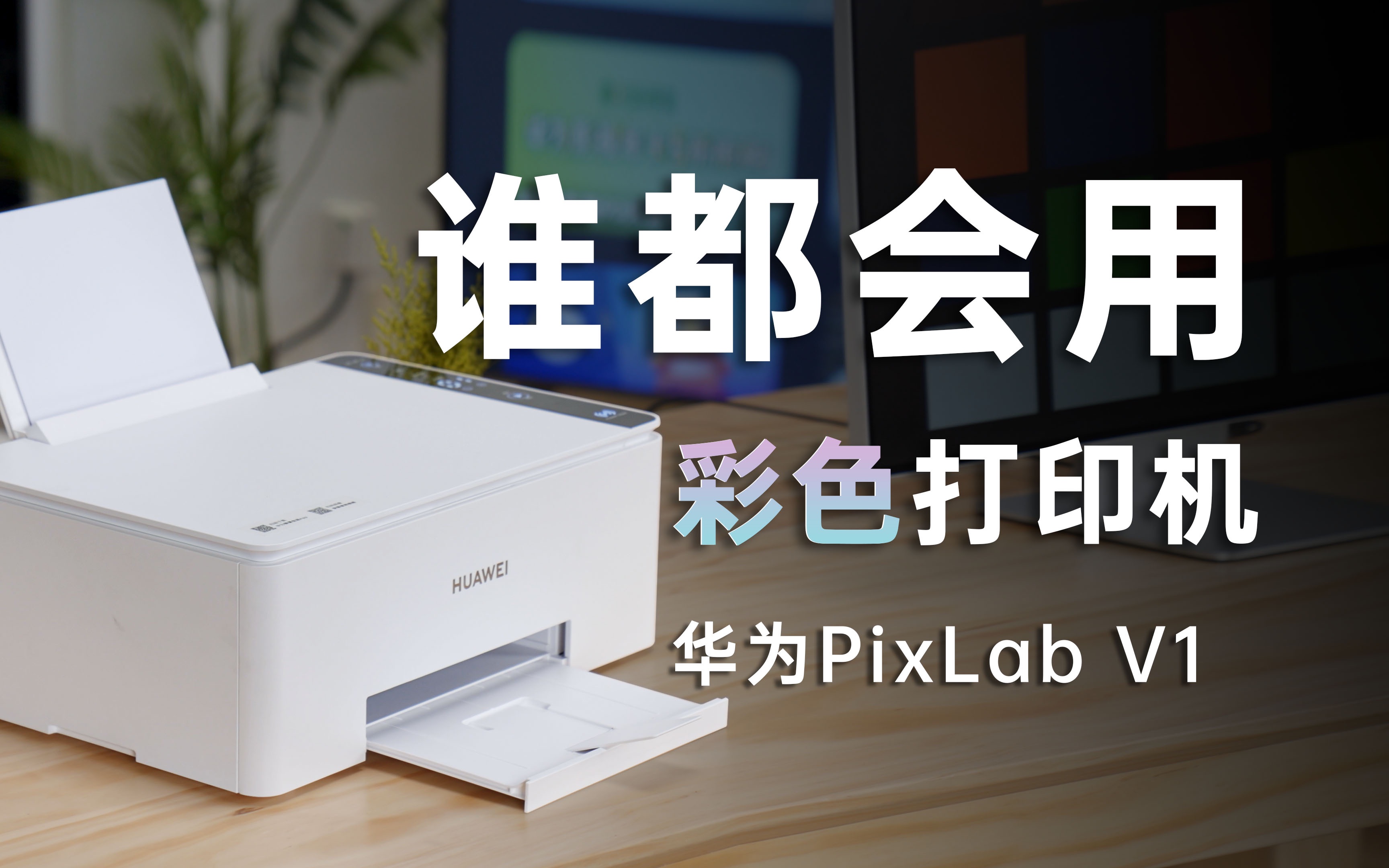 华为PixLab V1测评:好用的彩色打印机应该是什么样?哔哩哔哩bilibili