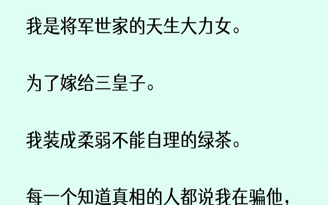 [图]【已完结】「她怎么不骗别人，只来骗我，还不是因为她爱我。」原来是个恋爱脑，那我不装了！1.我成功嫁给三皇子，当上了当朝的三皇妃。说...