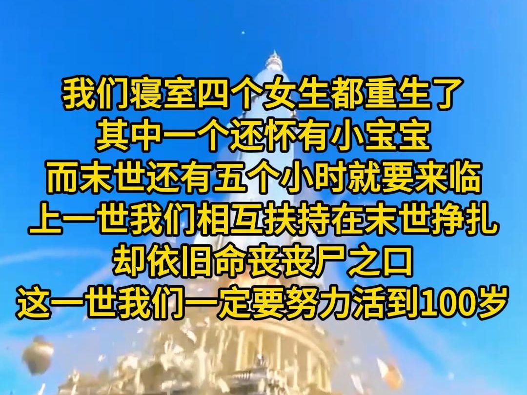 《又见生机》我们寝室四个女生都重生了,其中一个还怀有小宝宝,而末世还有五个小时就要来临.上一世,我们相互扶持地在末世挣扎,却依旧命丧丧尸之...