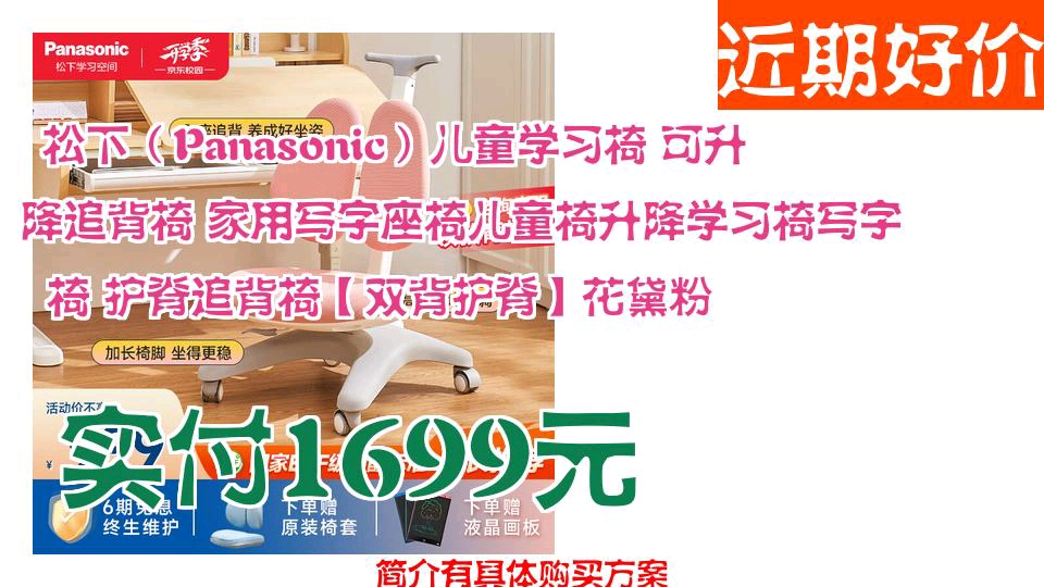 【实付1699元】 松下(Panasonic)儿童学习椅 可升降追背椅 家用写字座椅儿童椅升降学习椅写字椅 护脊追背椅【双背护脊】花黛粉哔哩哔哩bilibili