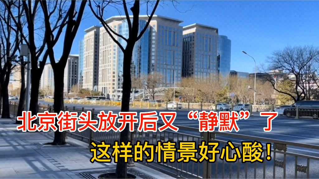 [图]北京街头放开后又“静默”了，这样的情景好心酸，句句戳在心窝里