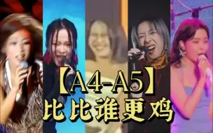 Download Video: 【华语女鸡嗓大战】陈卓璇泳儿袁娅维张韶涵林忆莲混声区发声质量友好对比【A4-A5】不鸡不要钱 蚊嗓大甩卖