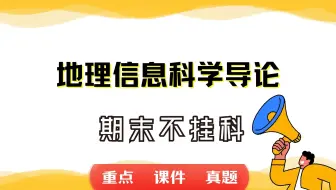 《地理信息科学导论》期末考试重点总结     地理信息科学导论期末复习资料+题库及答案＋知识点汇总＋简答题+名词解释