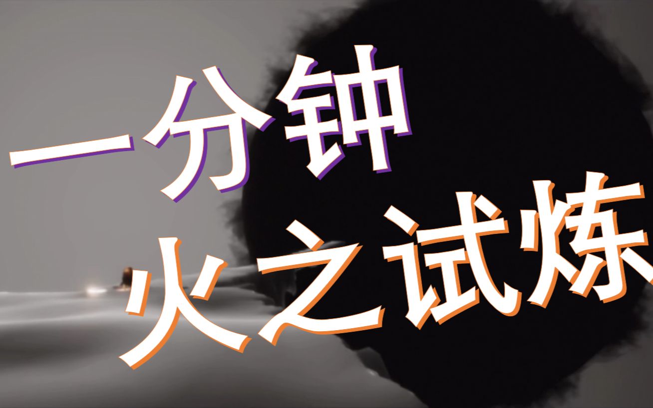 sky光遇我说一个数火之试炼一分钟