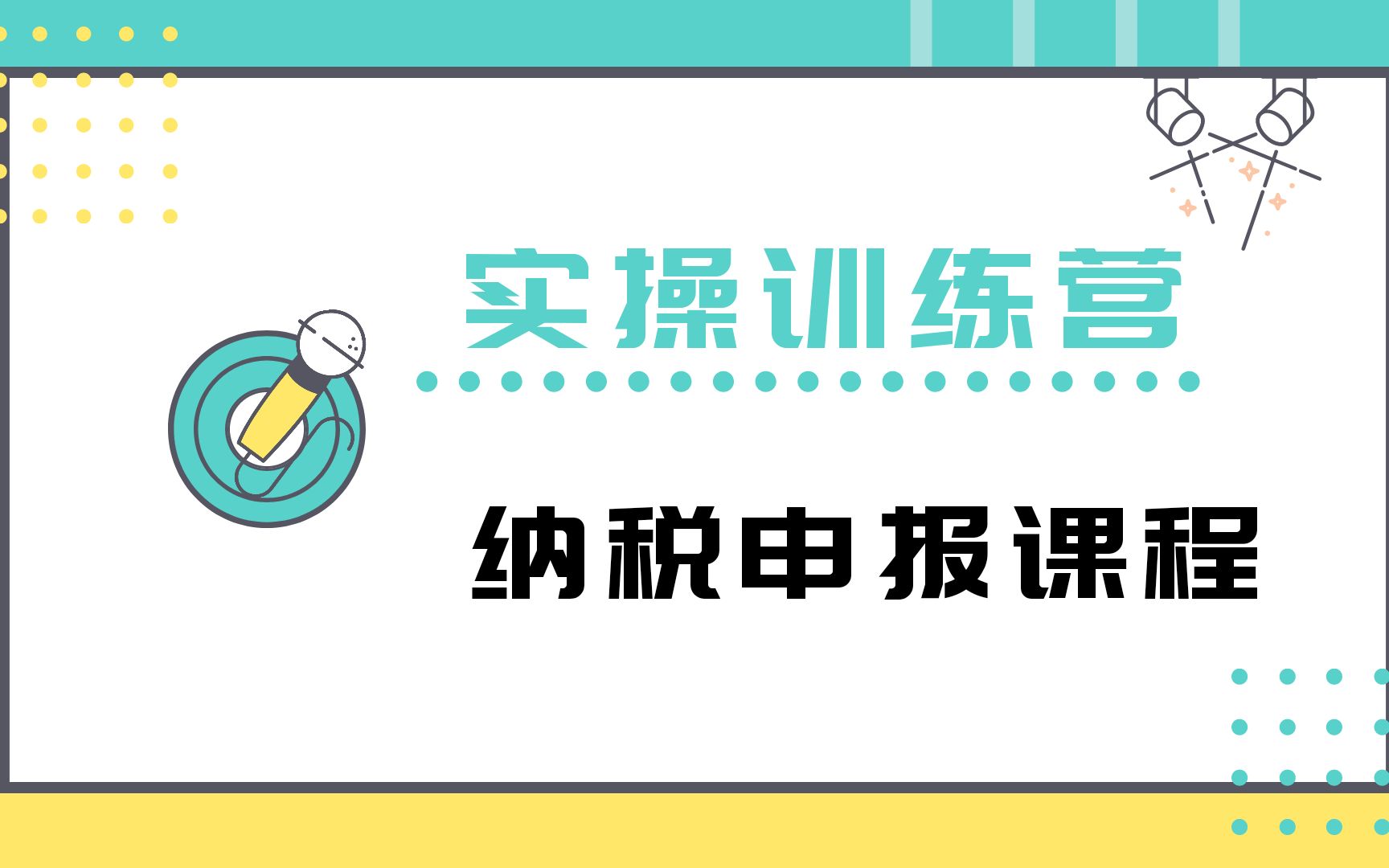 报税达人——实操训练营之纳税申报课程哔哩哔哩bilibili