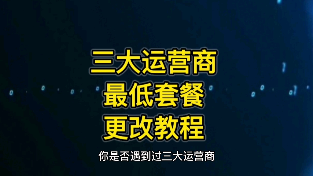 更改三大运营商最低保号套餐教程,需要改套餐的小伙伴一定要看完哈,适合需要接听电话,但是还不停机最低套餐哔哩哔哩bilibili