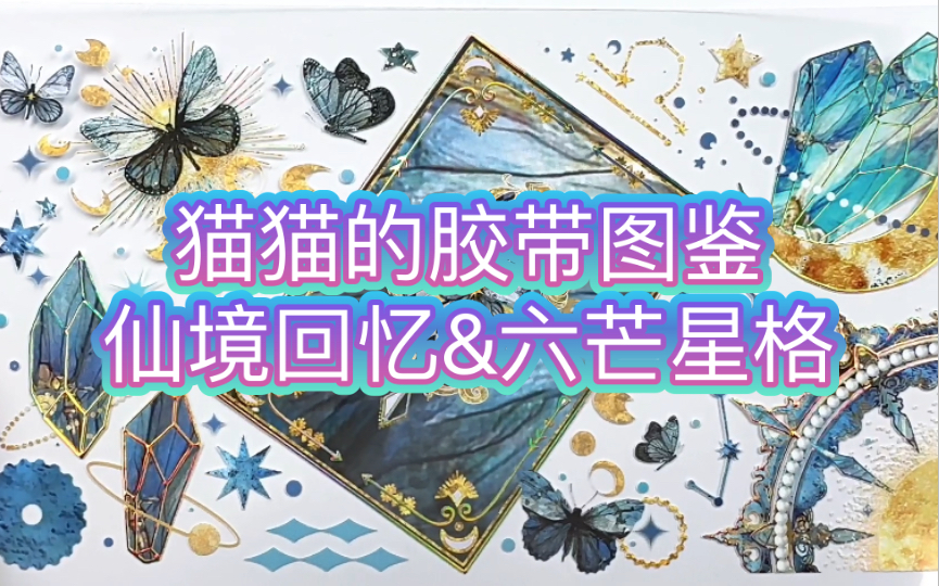 【胶带图鉴】Shine手帐新品~六芒星格【PET镭射金】仙境回忆ⷩ𛑧™𝣀pet镭射金】仙境回忆ⷥ𙻥𝩣€PET贝壳光】【天蝎猫猫】哔哩哔哩bilibili