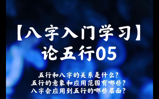 【八字入门学习伍】论五行05五行和八字的关系是什么?五行的意义和应用范围有哪些?八字会应用到五行的哪些层面?哔哩哔哩bilibili