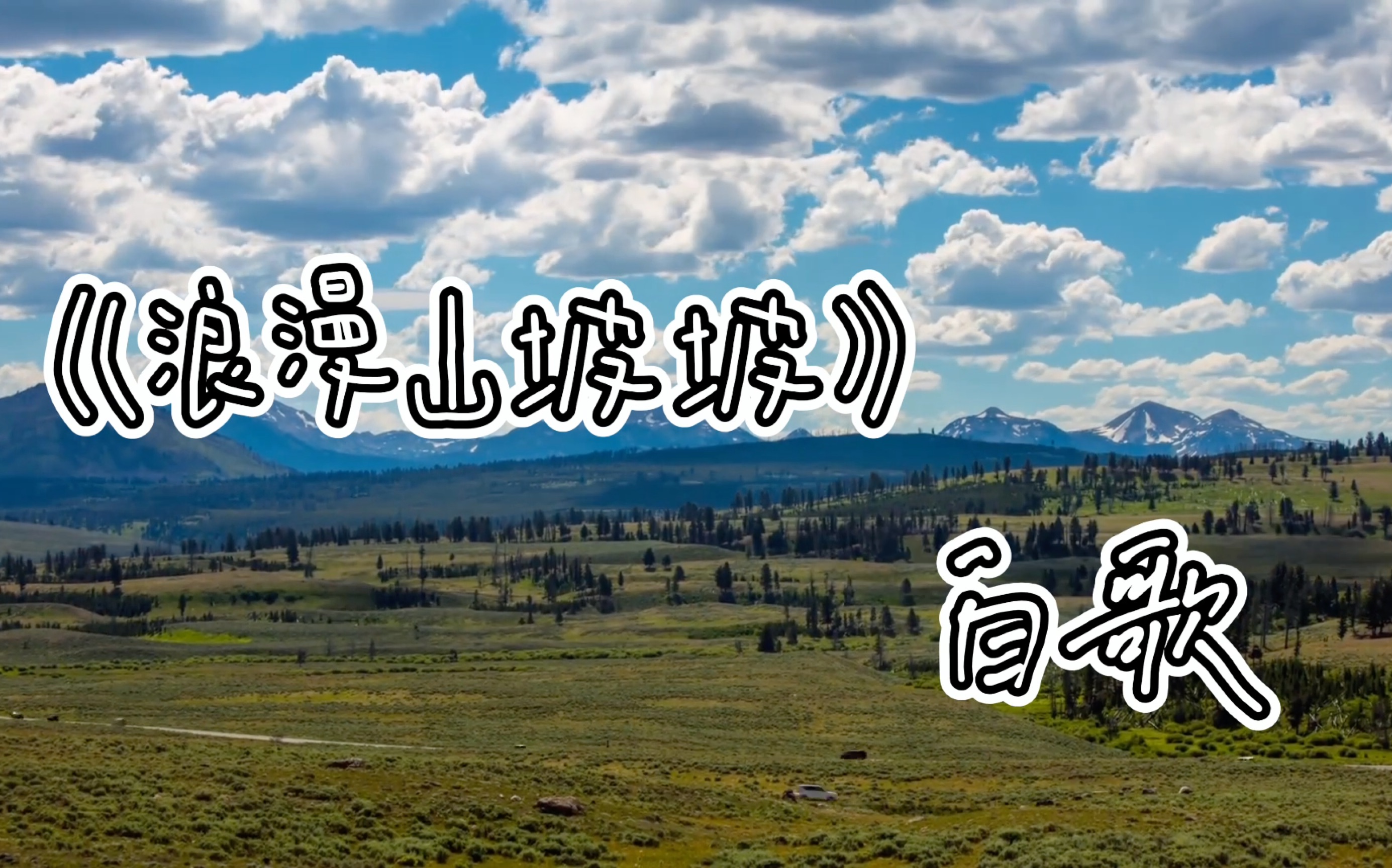 [图]原创歌曲《浪漫山坡坡》土味名字浪漫歌儿，一起逛逛山坡坡