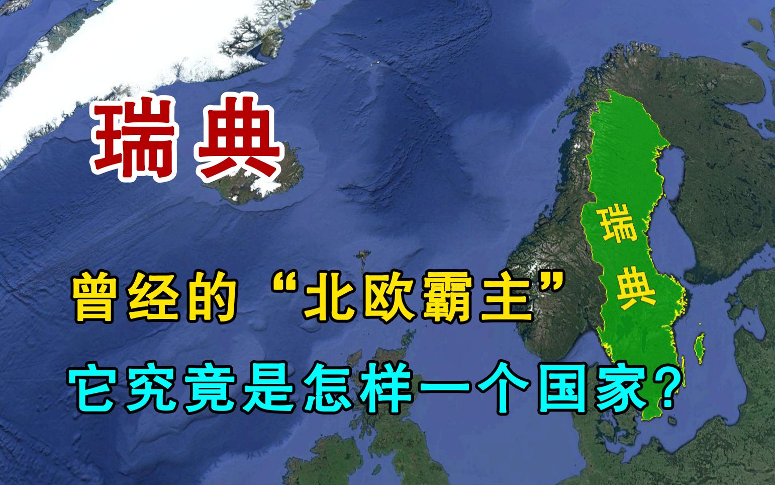 瑞典,曾经的“北欧霸主”,它究竟是怎样一个国家?哔哩哔哩bilibili