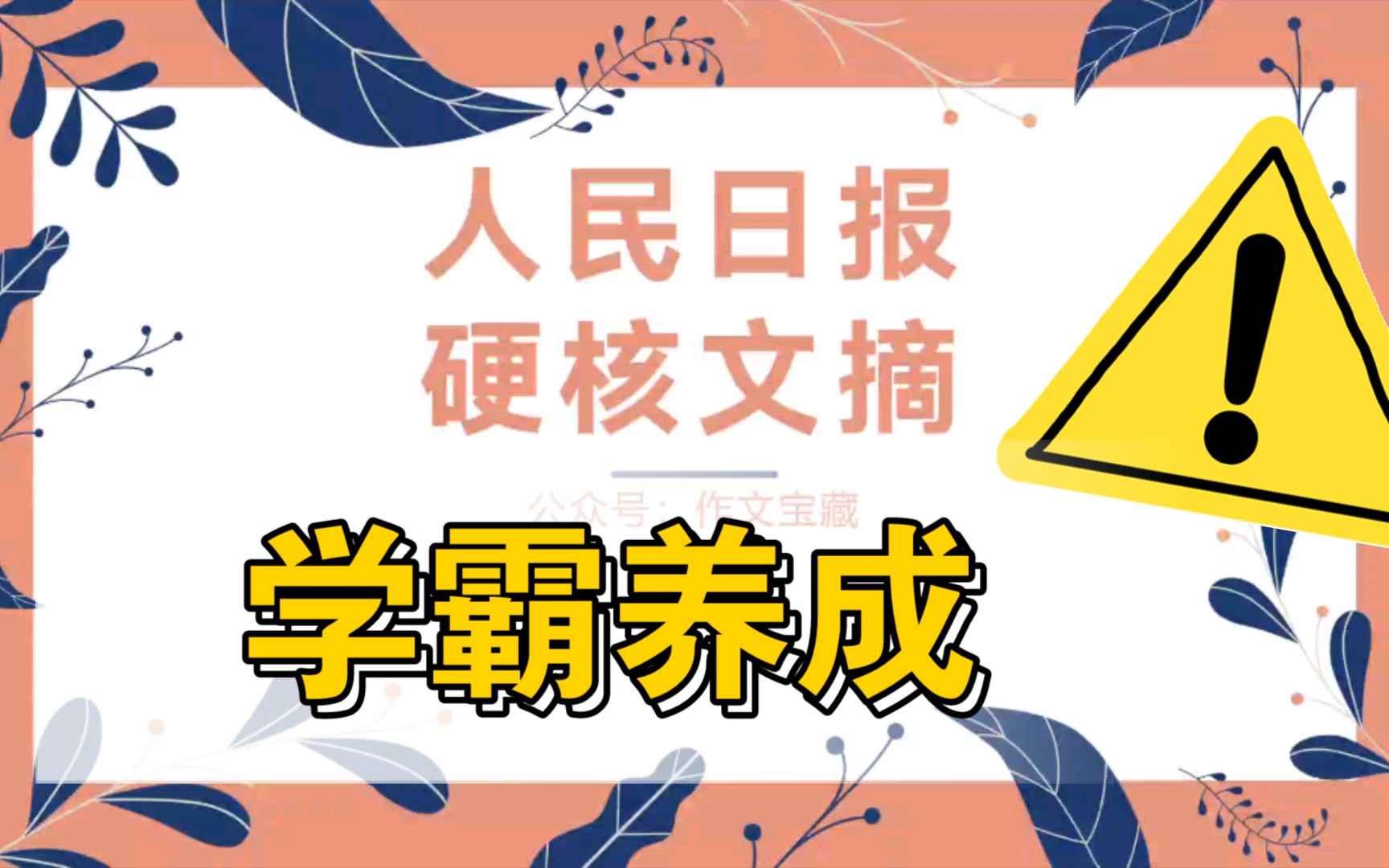 【作文素材】硬核内容,能帮一个是一个,也许你将来是清华学子呢!哔哩哔哩bilibili