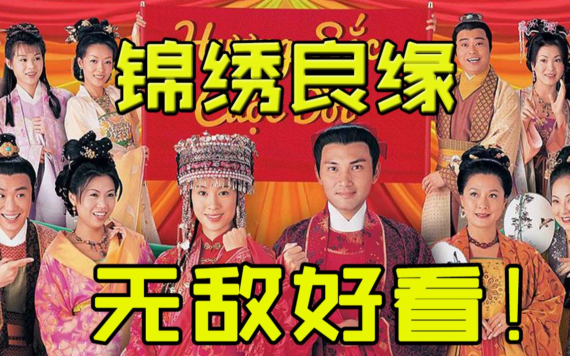 [图]脚踩《知否》比肩《嫁对郎》 20集的《锦绣良缘》多好看？