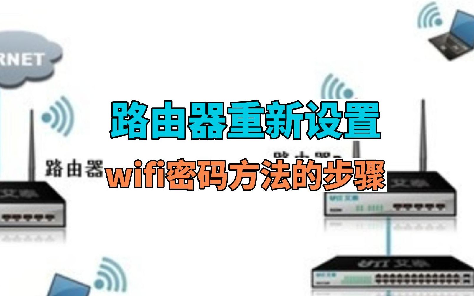 路由器重新设置wifi密码步骤哔哩哔哩bilibili