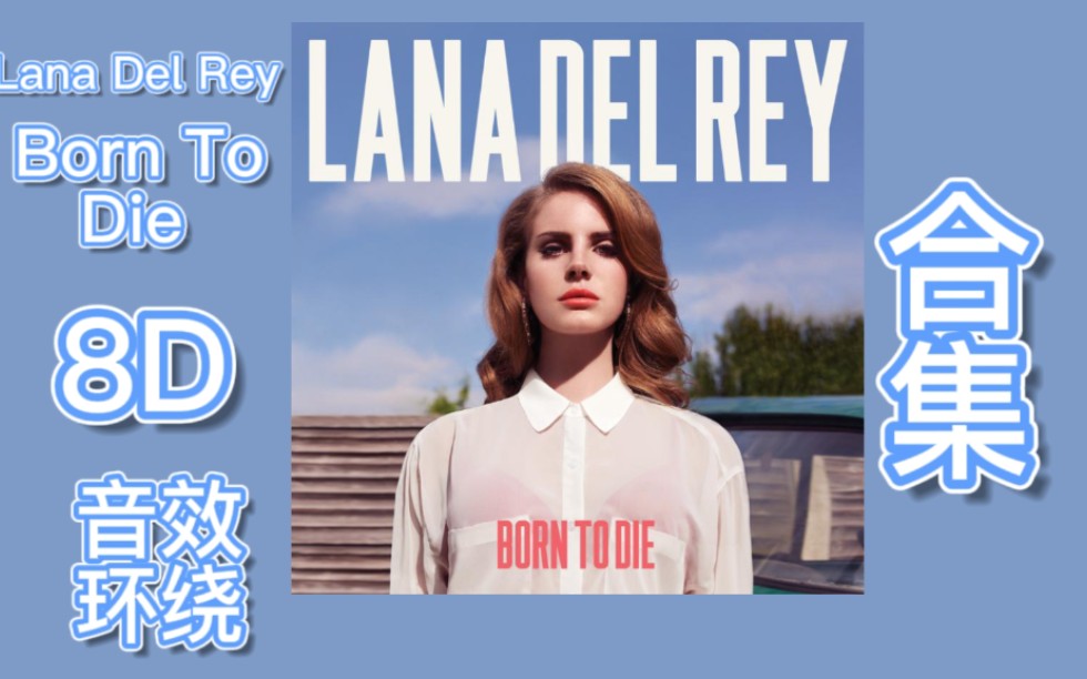 [图]【Lana Del Rey Born To Die 8D环绕音效】：向死而生 8D 全专辑，音乐左右来回循环，建议耳机食用