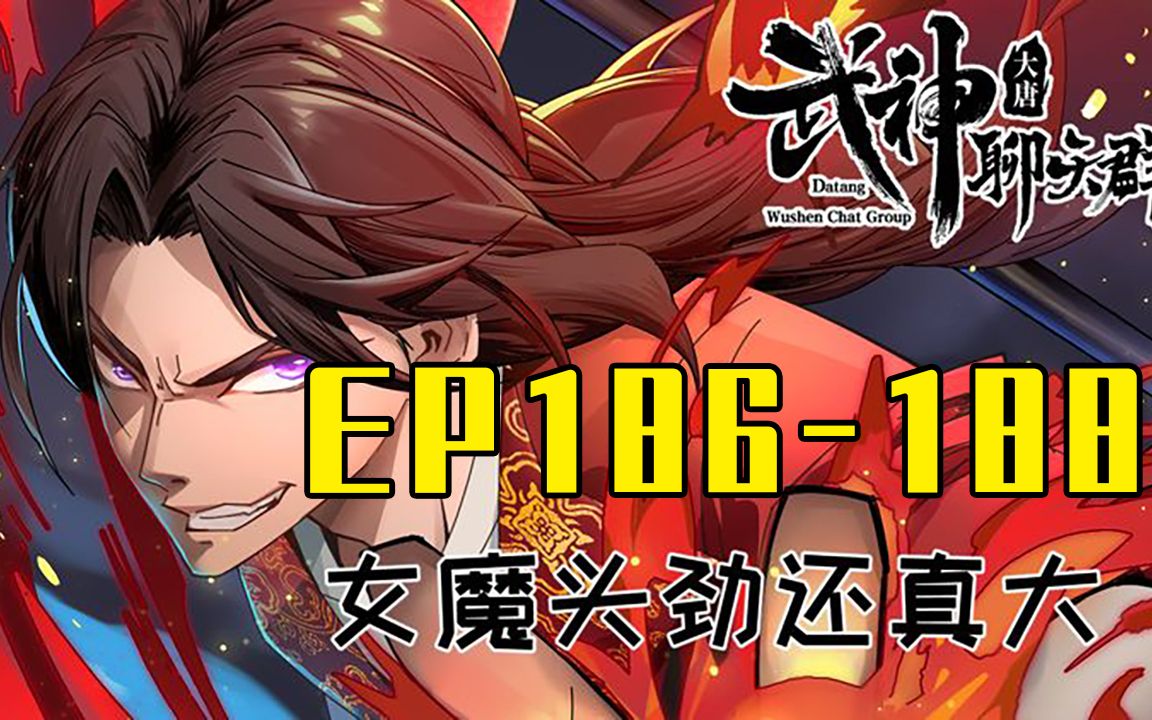 [图]【一口气看完】武神聊天群 EP186-188