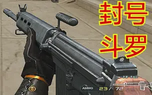 Descargar video: CF：平民大佬的钟爱！~吊打AK，却是一大【封号斗罗】，你用过么？（FN FAL）