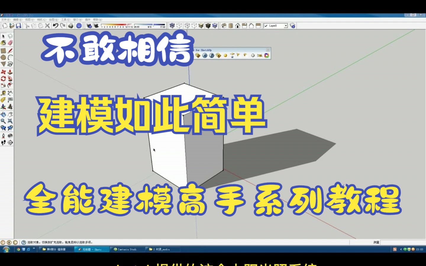 [图]SU草图大师全能实例建模系列教程｜第78课 灯光参数设置