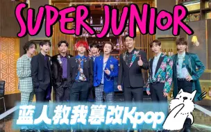 【Super Junior】蓝人教我“篡改”Kpop｜又名《这些年ELF都学到了什么》