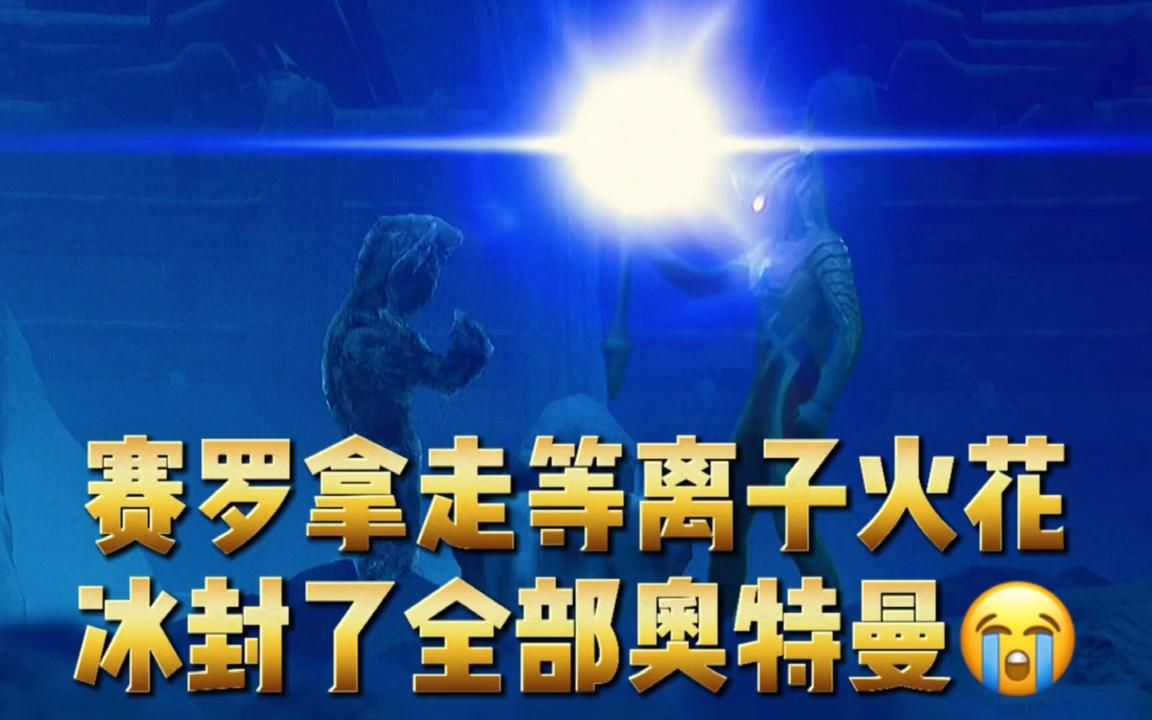 赛罗拿走了等离子火花,冰封了全部奥特曼