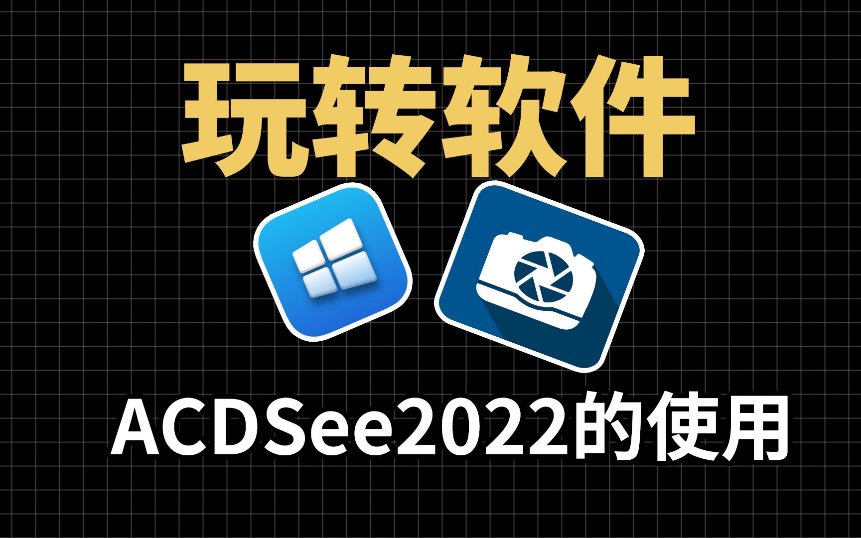 ACDSee2022软件的基本操作2分钟学会,浏览图片,转换图片格式 ,图片幻灯片演示哔哩哔哩bilibili