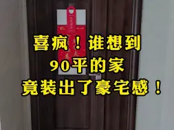 喜疯！谁想到90平的家，竟装出了豪宅感！