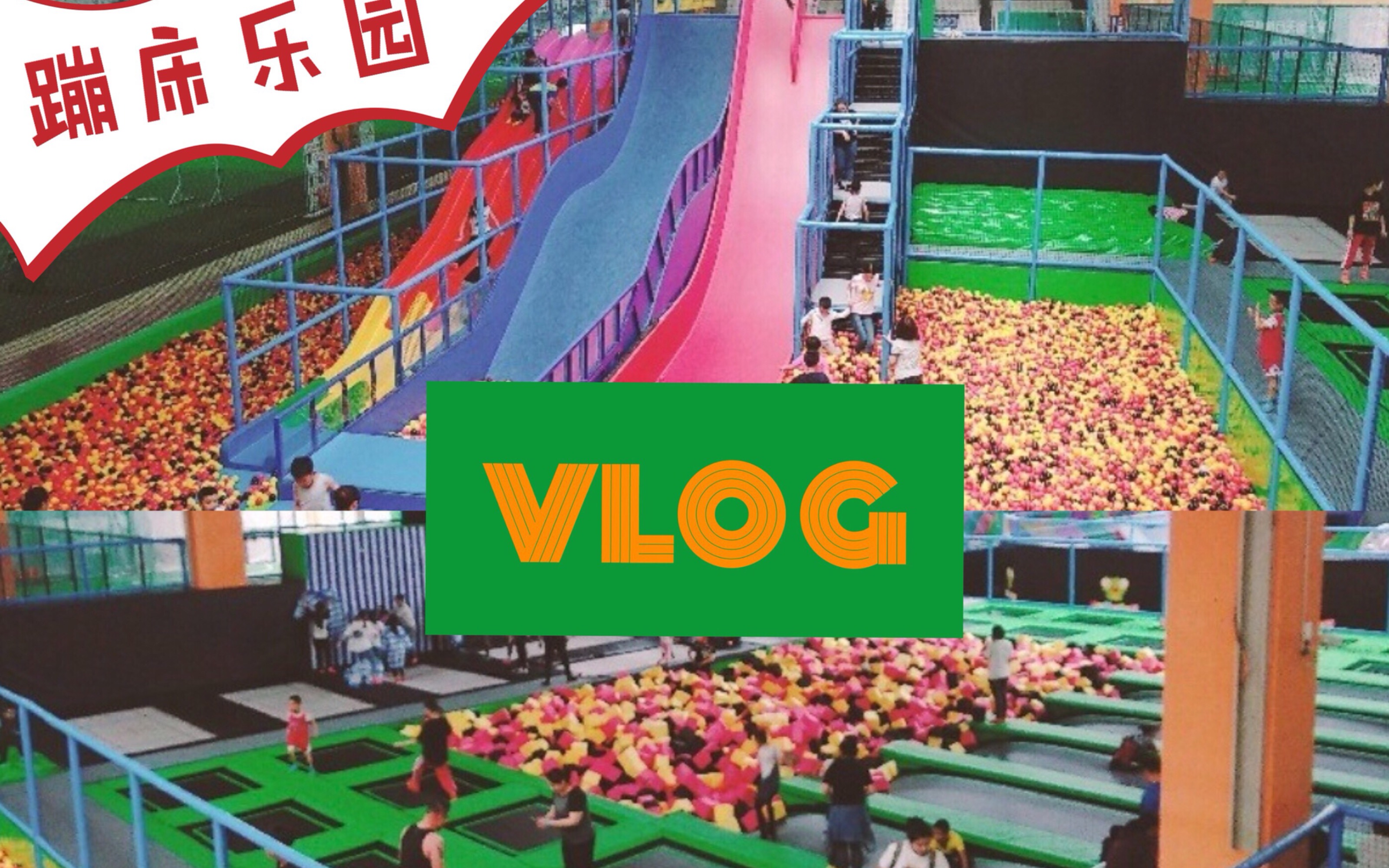 周末vlog/抖音蹦床乐园/哈尔滨的暑假/超级开森/带娃好去处哔哩哔哩bilibili