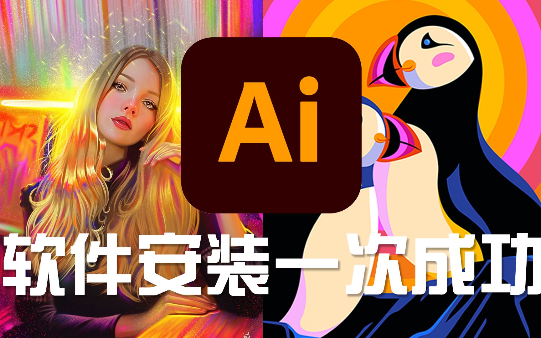 AI2022最新版,安装步骤全解析(附下载),Adobe Illustrator省心直接安装一次搞定!哔哩哔哩bilibili