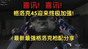 Tải video: 「COD20更新快讯」喜讯！COR45—格洛克45射速居然迎来史诗级加强！COD20双持格洛克最新最强枪配！看到就是赚到！