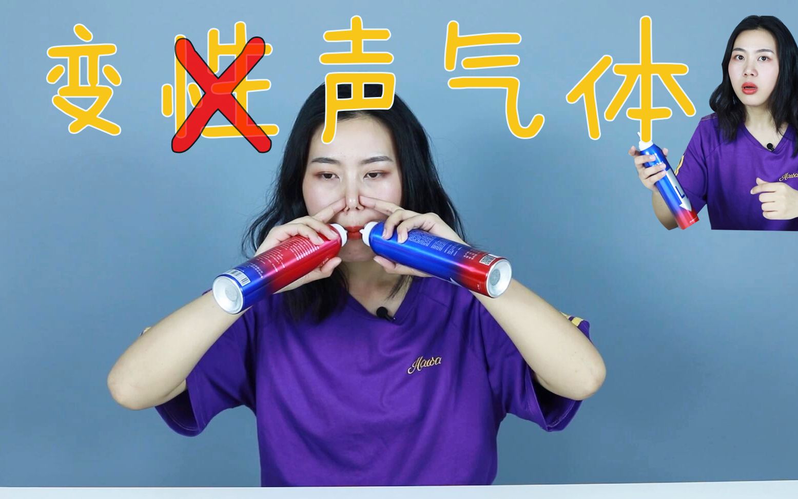 试玩变声气体,同时吸入两罐,我整个人都不好了_哔哩哔哩 (゜-゜)つロ