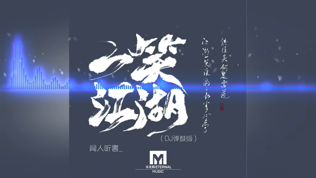 [科目三小曲]一笑江湖(dj彈鼓版) - 聞人聽書